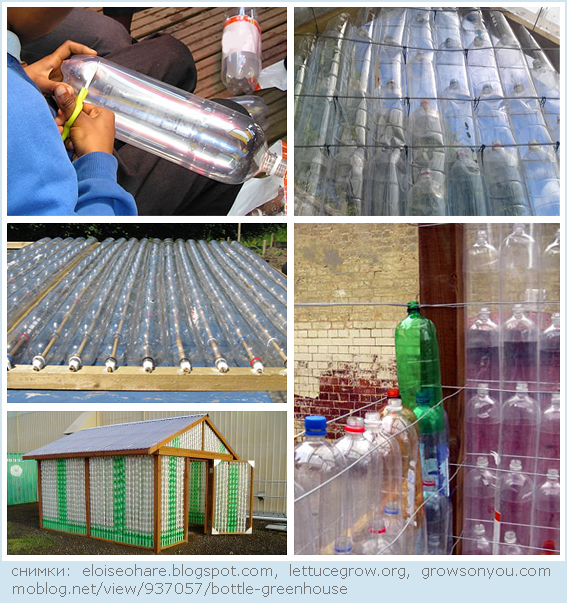 оранжерия от бутилки, рециклиране, пластмасови бутилки